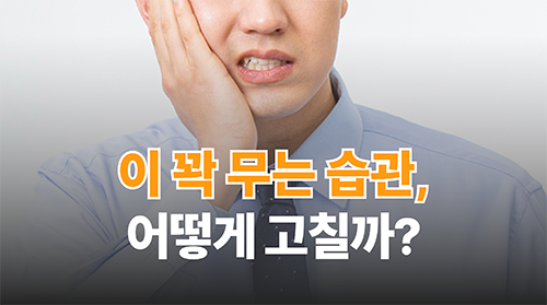 이 꽉 무는 습관 고치는 법 | 스플린트만 믿지 마세요